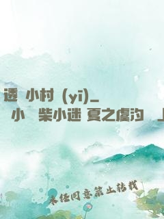 透視小村醫(yī)